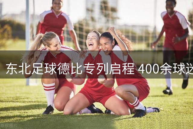 东北足球德比专列启程 400余球迷沉浸式体验草原观赛之旅
