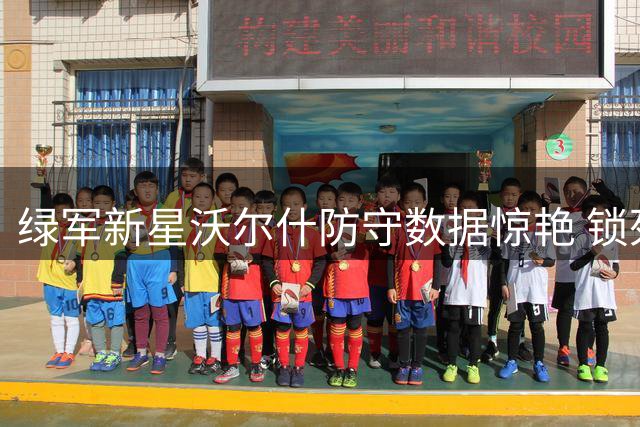 绿军新星沃尔什防守数据惊艳 锁死马克西等全明星获千万续约